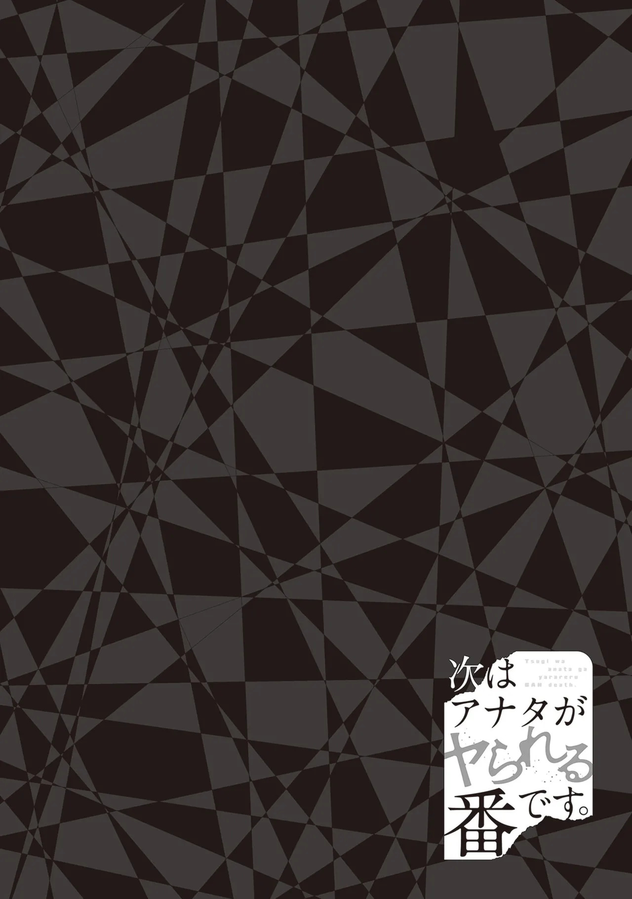 [原つもい] 次はアナタがヤられる番です。 第03巻 - Page 60