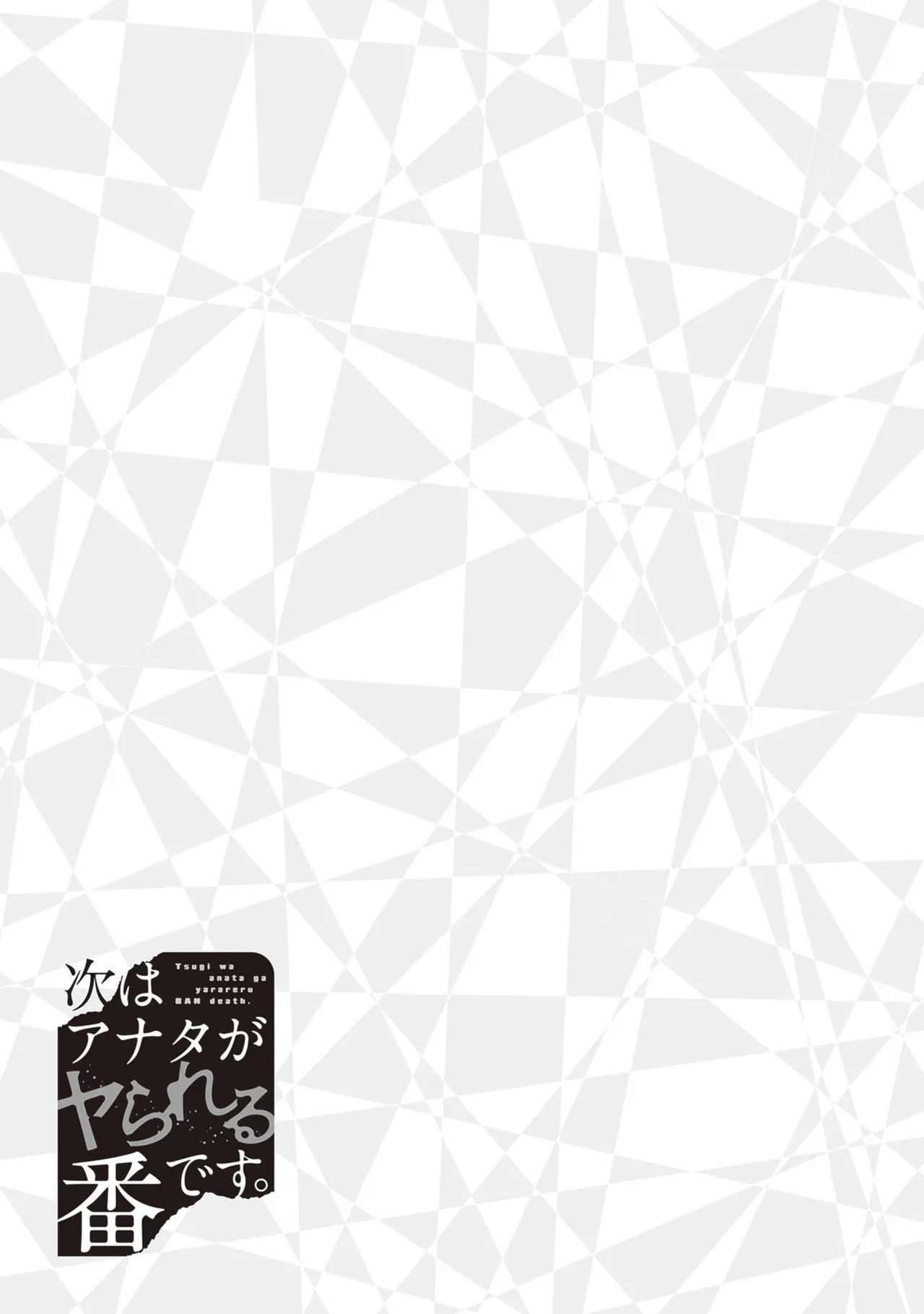 [原つもい] 次はアナタがヤられる番です。 第03巻 - Page 89