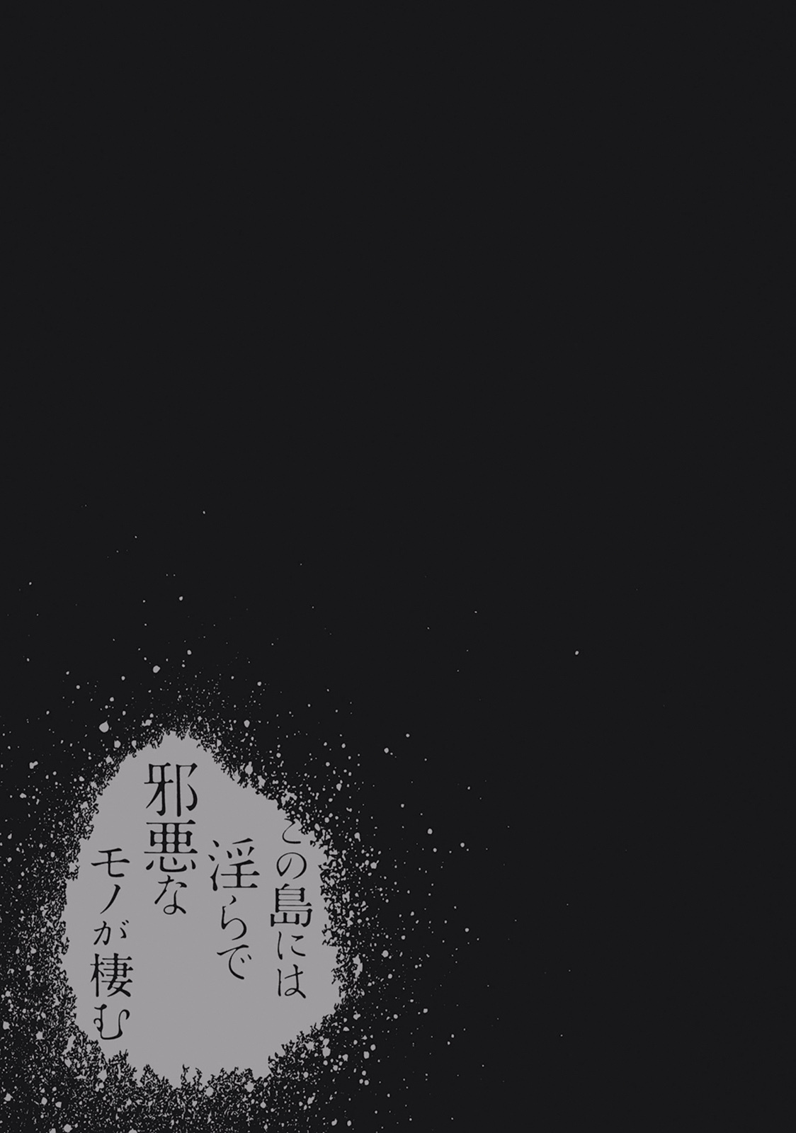 [原つもい] この島には淫らで邪悪なモノが棲む 第01巻 - Page 113