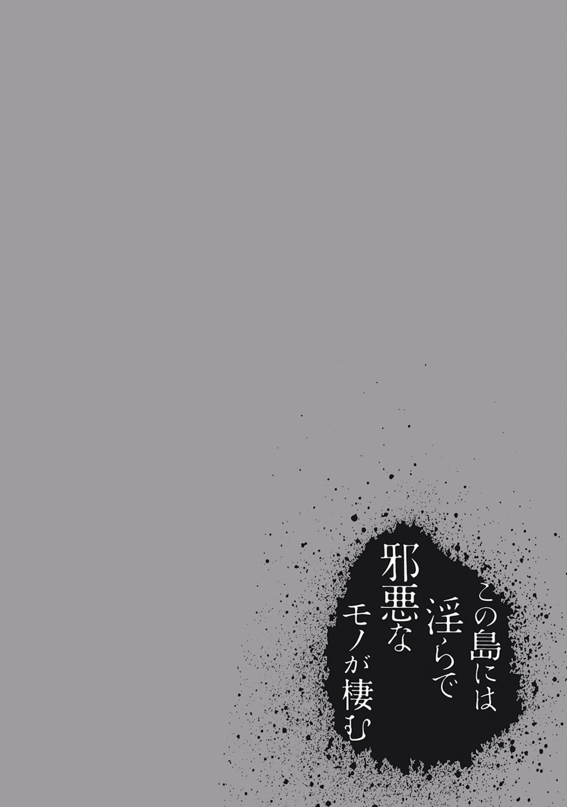 [原つもい] この島には淫らで邪悪なモノが棲む 第01巻 - Page 114