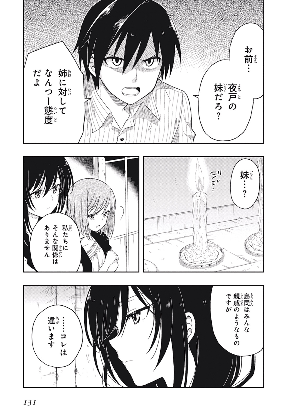 [原つもい] この島には淫らで邪悪なモノが棲む 第01巻 - Page 135