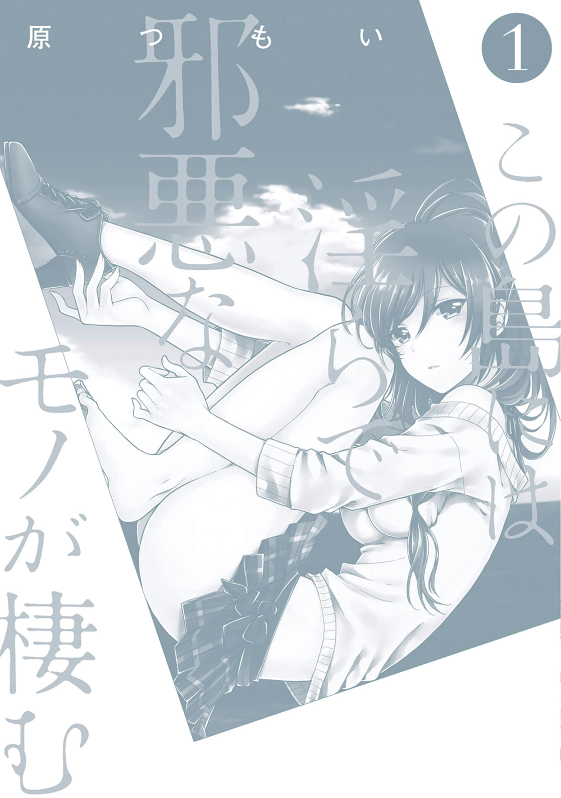 [原つもい] この島には淫らで邪悪なモノが棲む 第01巻 - Page 166