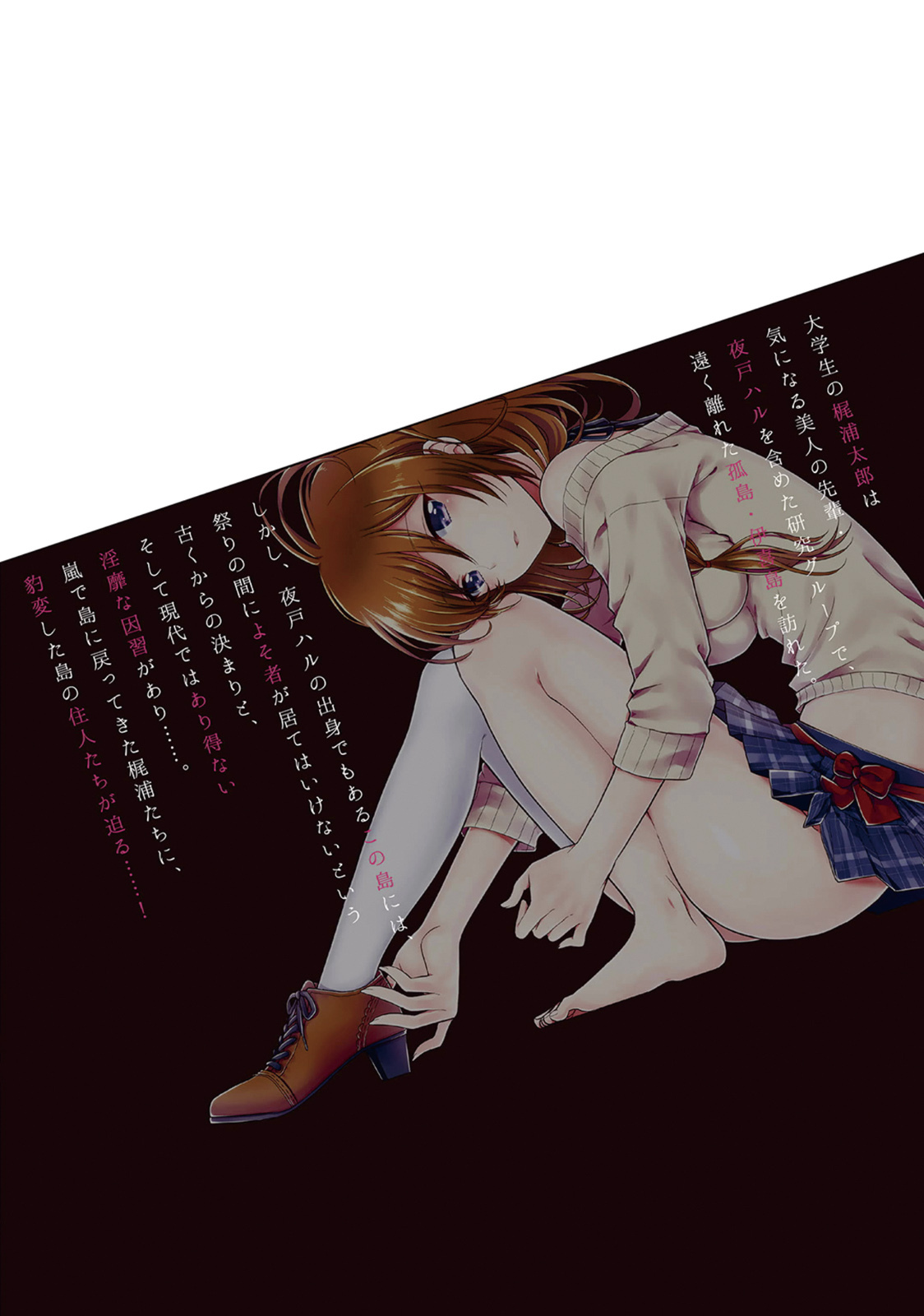 [原つもい] この島には淫らで邪悪なモノが棲む 第01巻 - Page 168