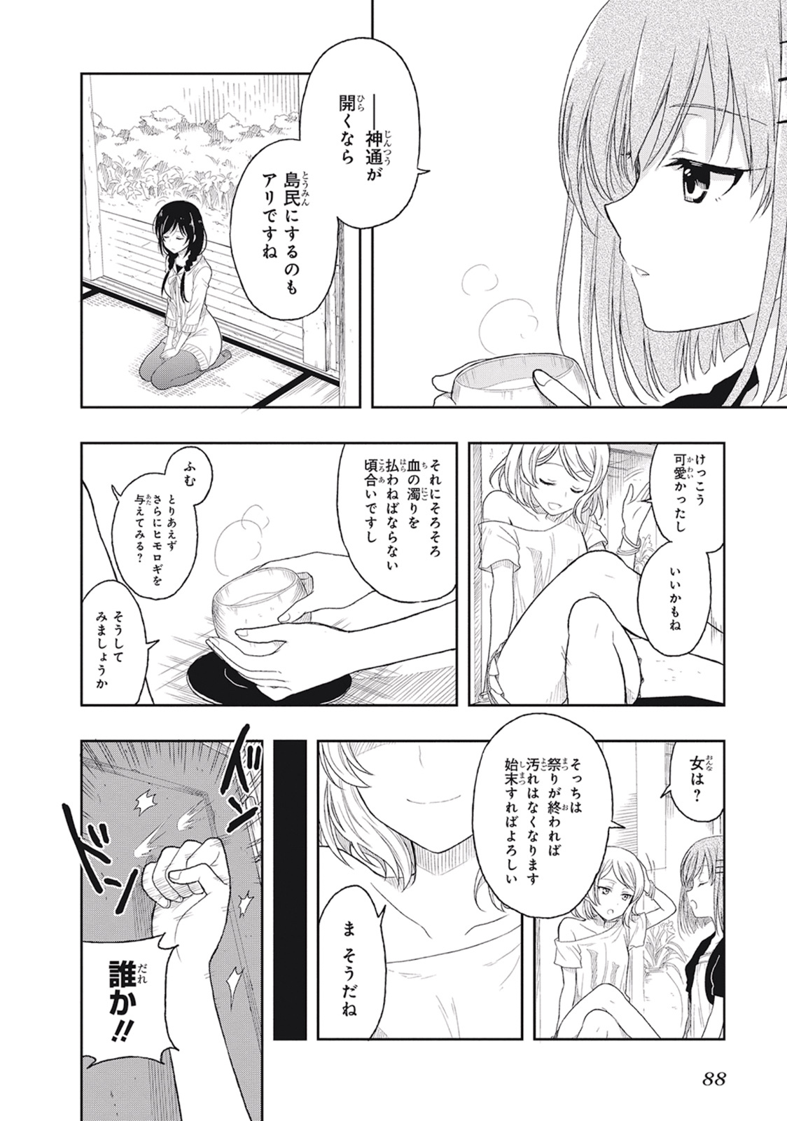 [原つもい] この島には淫らで邪悪なモノが棲む 第01巻 - Page 92