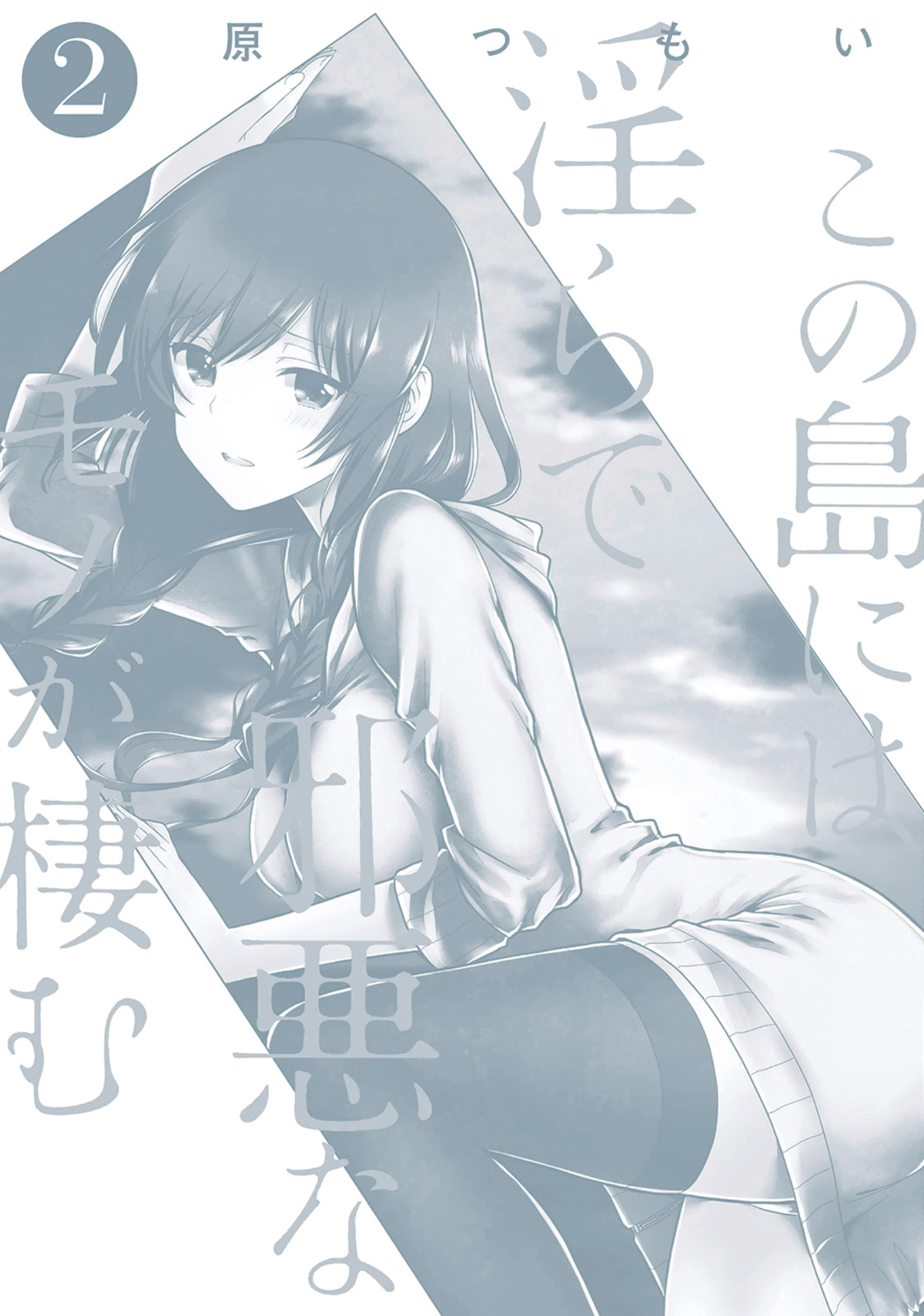 [原つもい] この島には淫らで邪悪なモノが棲む 第02巻 - Page 166
