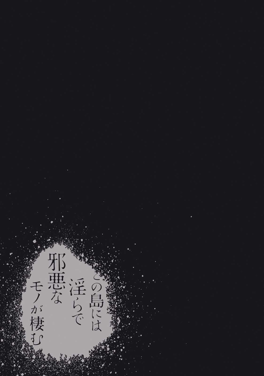[原つもい] この島には淫らで邪悪なモノが棲む 第03巻 - Page 105