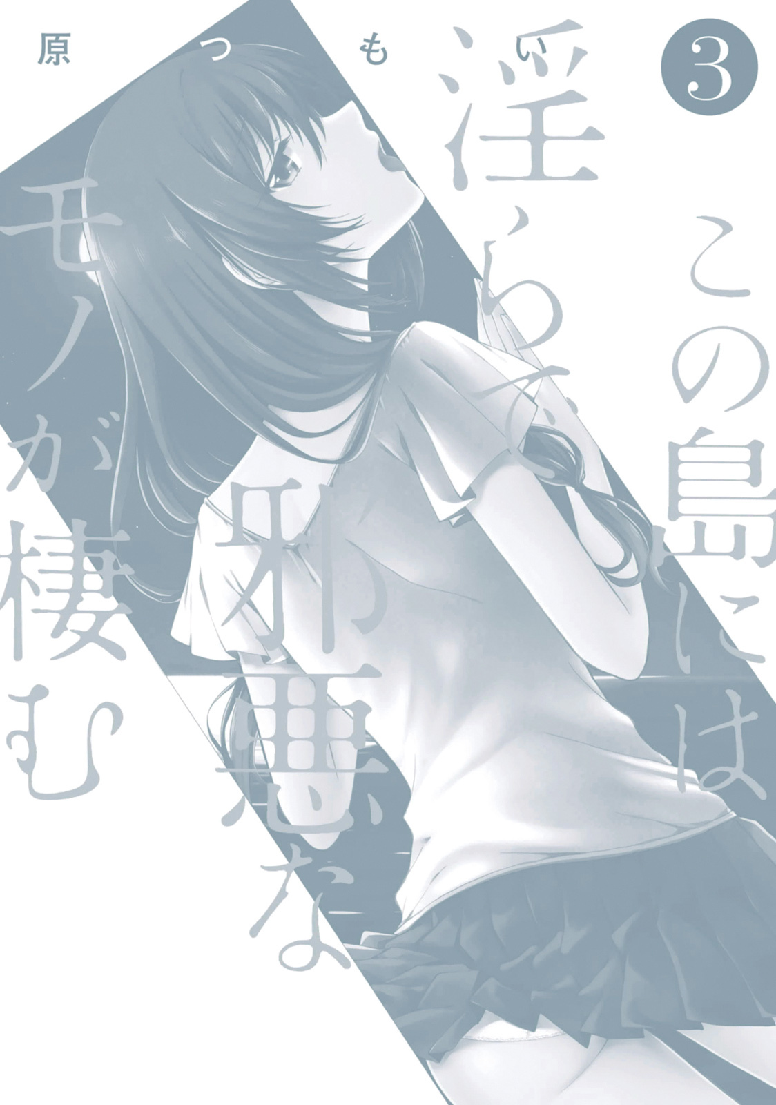[原つもい] この島には淫らで邪悪なモノが棲む 第03巻 - Page 166