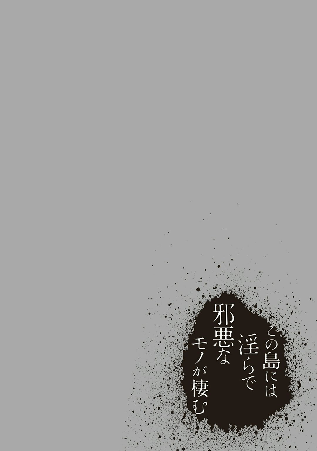 [原つもい] この島には淫らで邪悪なモノが棲む 第04巻 - Page 134