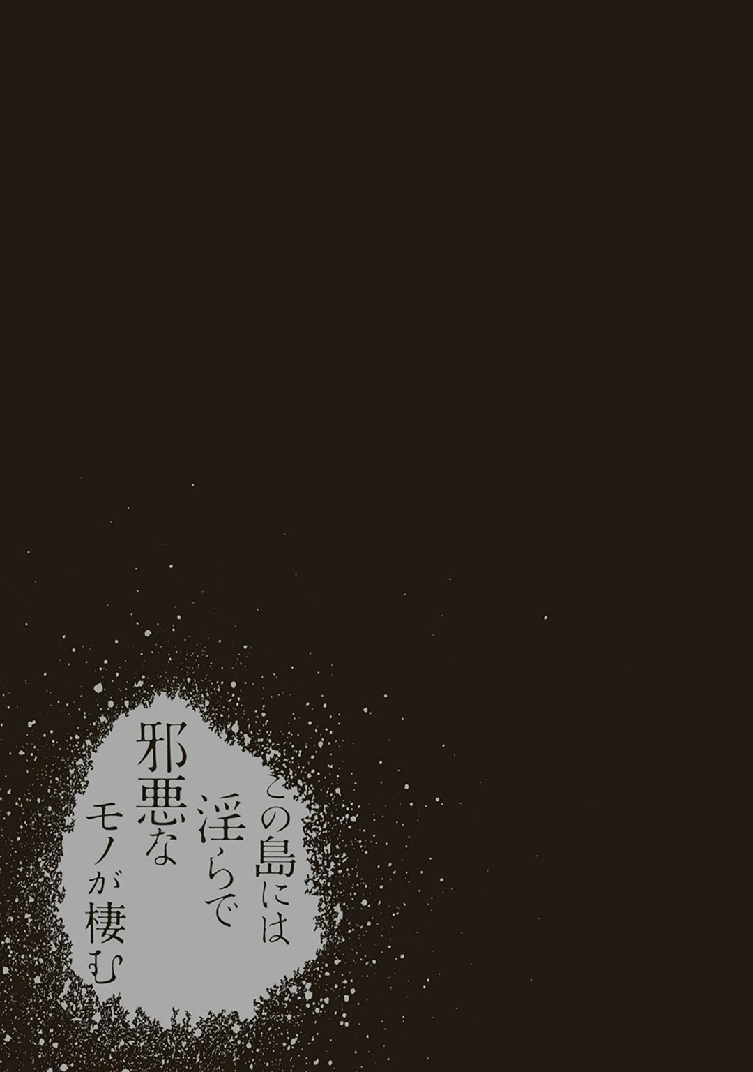 [原つもい] この島には淫らで邪悪なモノが棲む 第04巻 - Page 161