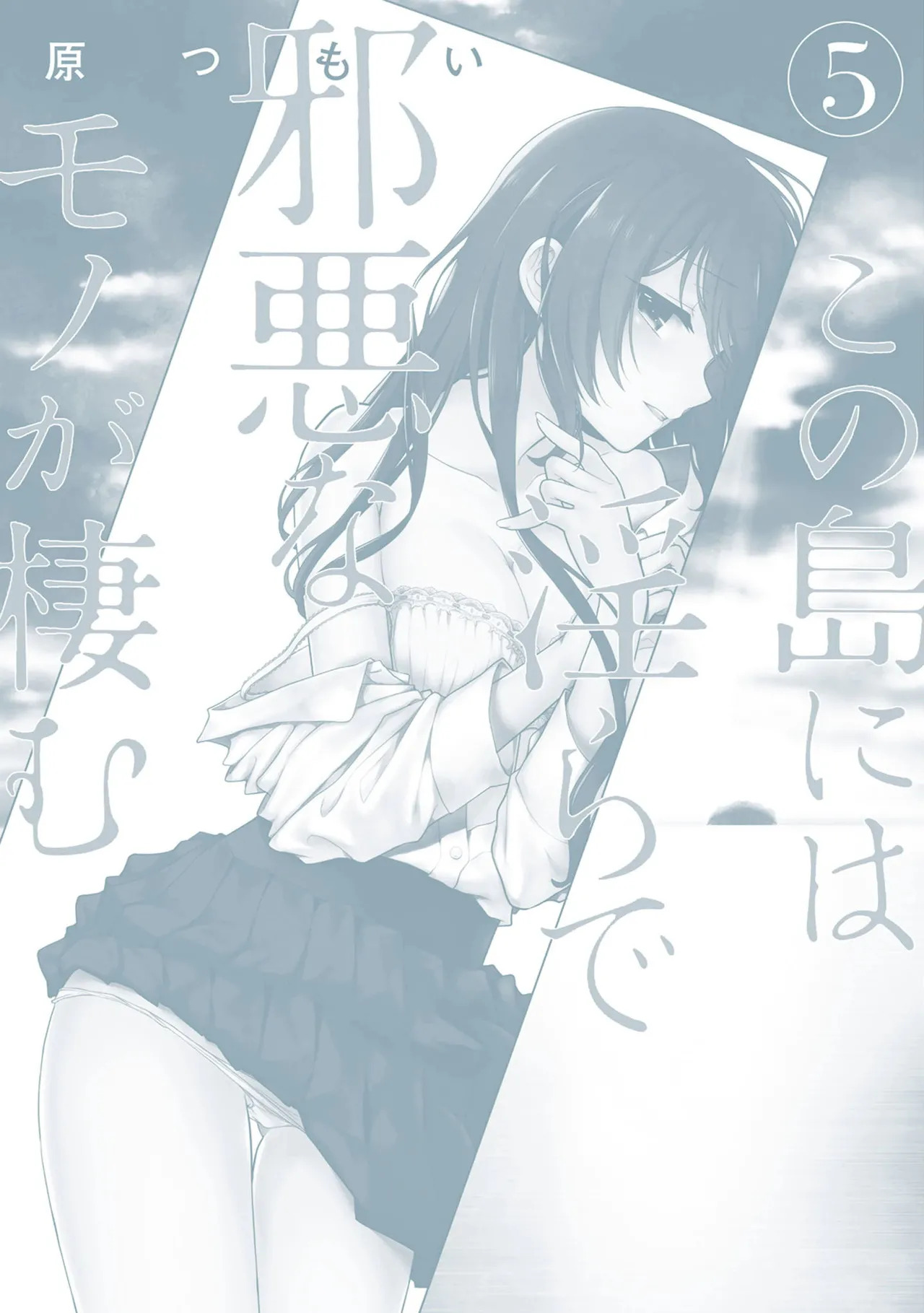 [原つもい] この島には淫らで邪悪なモノが棲む 第05巻 - Page 162