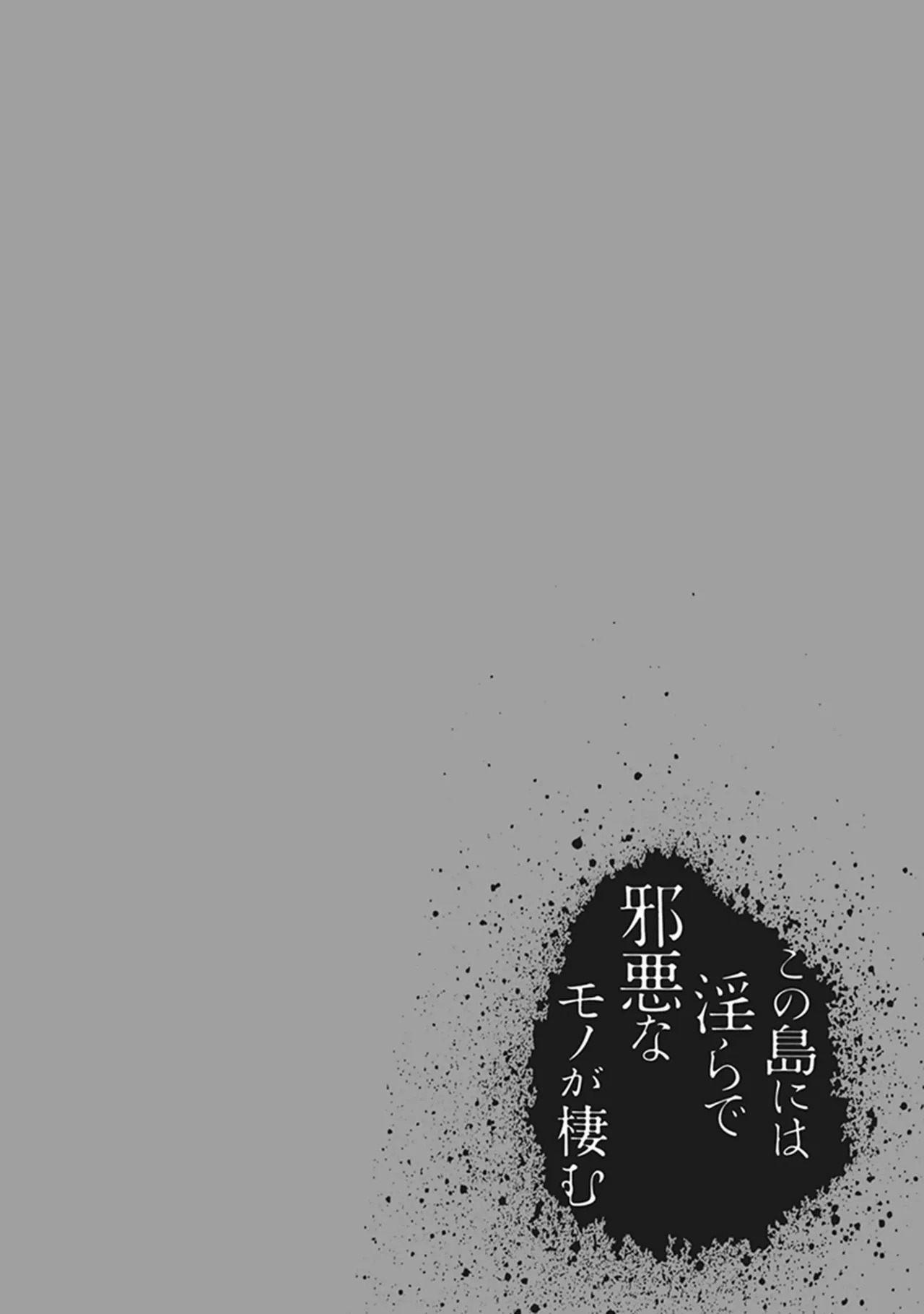 [原つもい] この島には淫らで邪悪なモノが棲む 第05巻 - Page 60