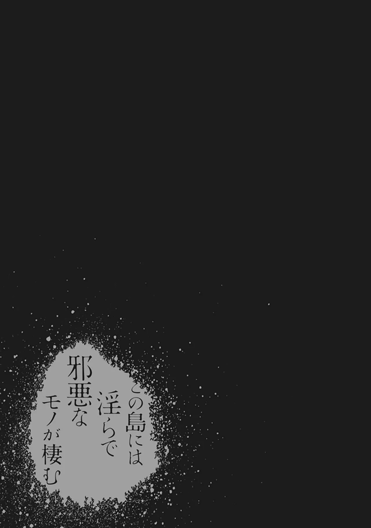 [原つもい] この島には淫らで邪悪なモノが棲む 第05巻 - Page 97