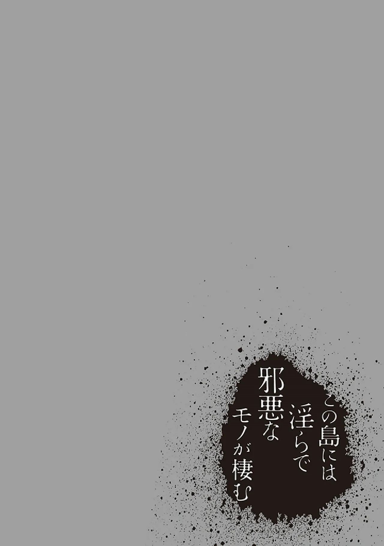 [原つもい] この島には淫らで邪悪なモノが棲む 第07巻 - Page 144