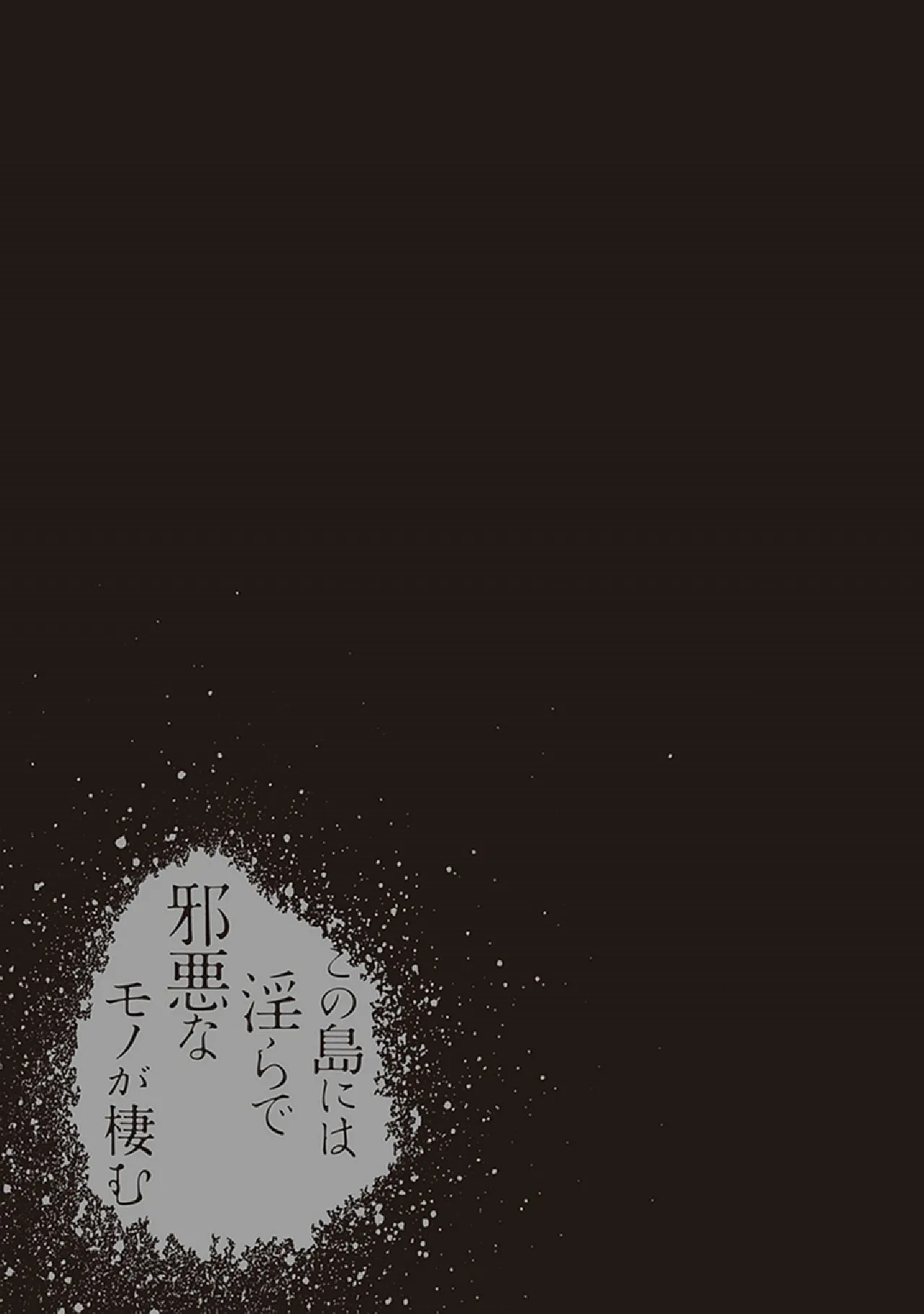 [原つもい] この島には淫らで邪悪なモノが棲む 第07巻 - Page 171
