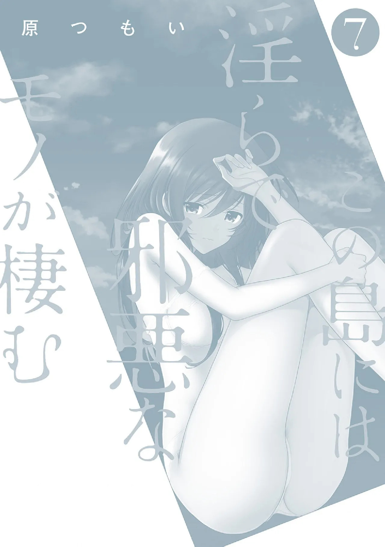 [原つもい] この島には淫らで邪悪なモノが棲む 第07巻 - Page 180