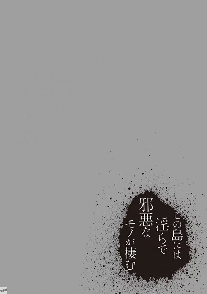 [原つもい] この島には淫らで邪悪なモノが棲む 第08巻 - Page 160