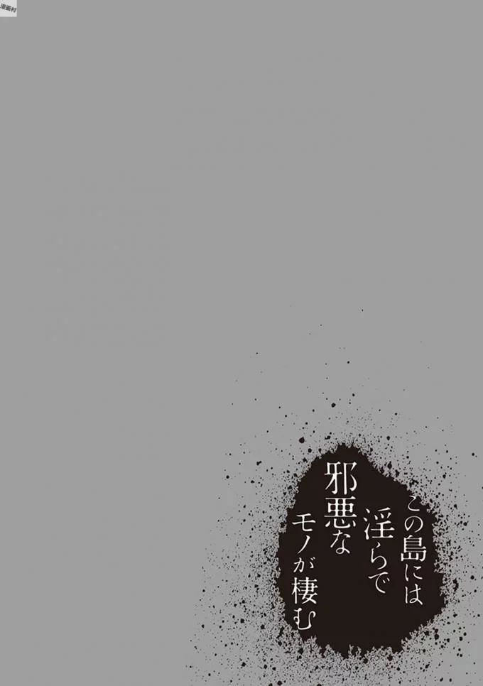 [原つもい] この島には淫らで邪悪なモノが棲む 第08巻 - Page 204