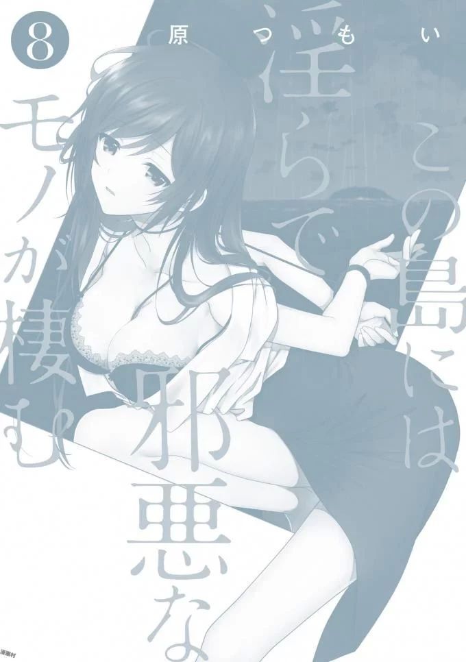 [原つもい] この島には淫らで邪悪なモノが棲む 第08巻 - Page 212