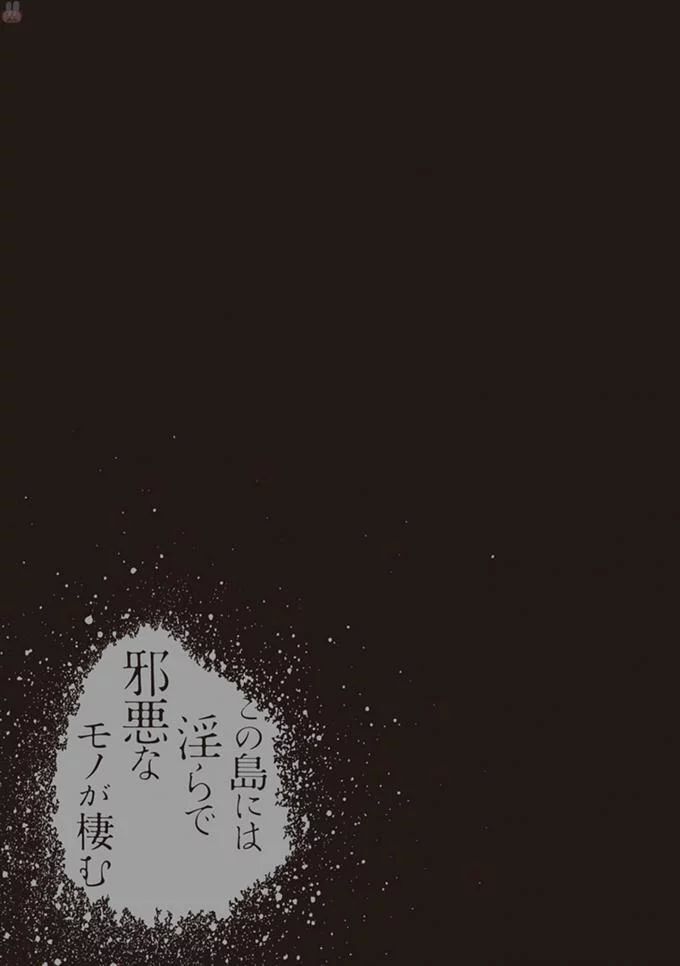 [原つもい] この島には淫らで邪悪なモノが棲む 第08巻 - Page 87