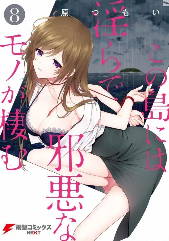 [原つもい] この島には淫らで邪悪なモノが棲む 第08巻