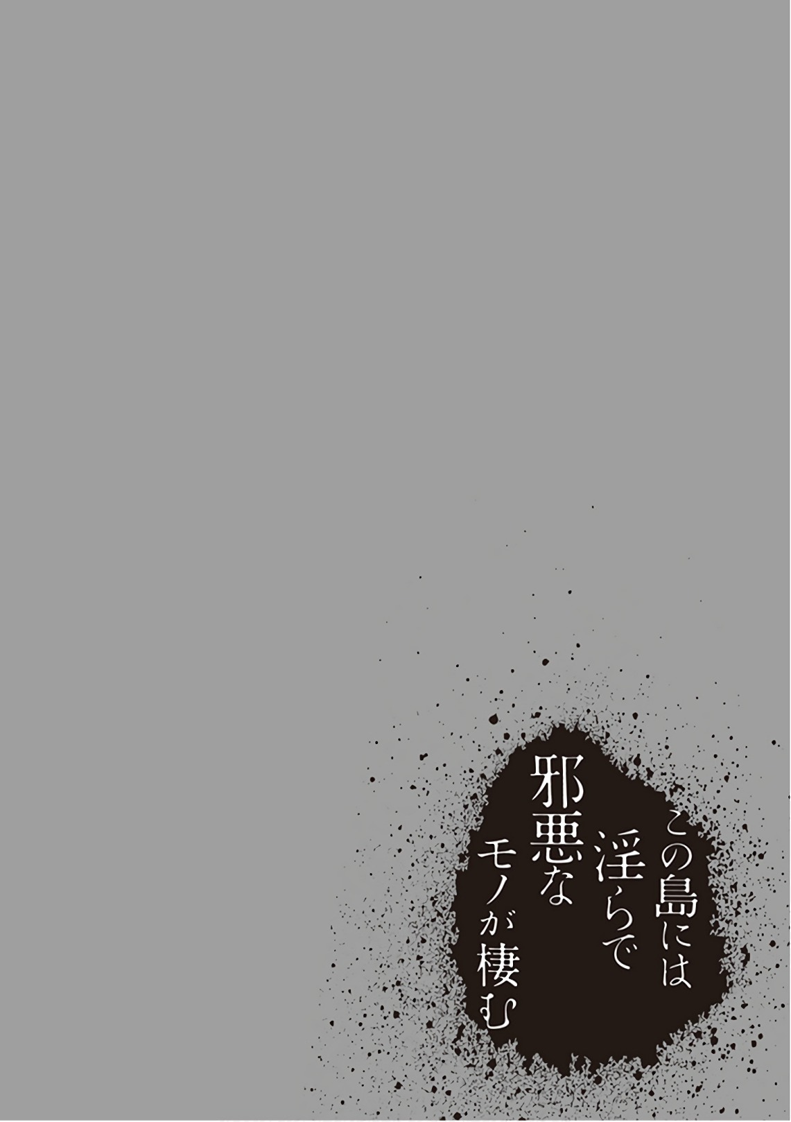 [原つもい] この島には淫らで邪悪なモノが棲む 第09巻 - Page 152