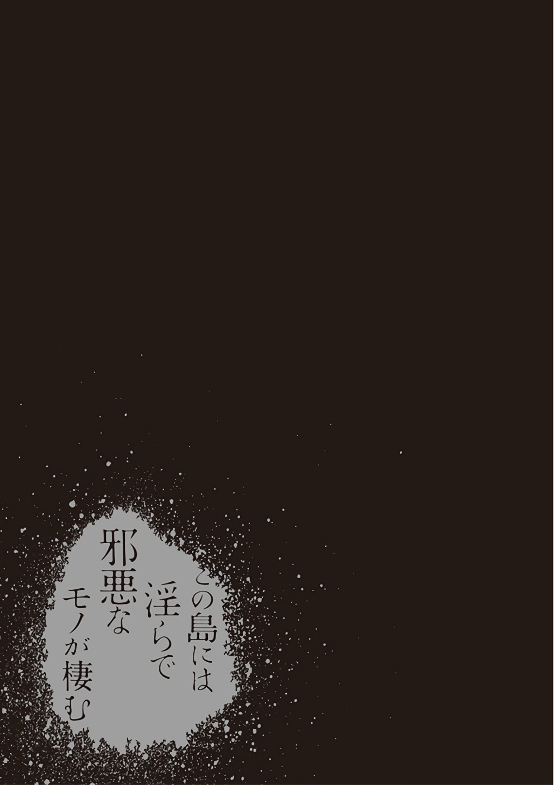 [原つもい] この島には淫らで邪悪なモノが棲む 第09巻 - Page 209
