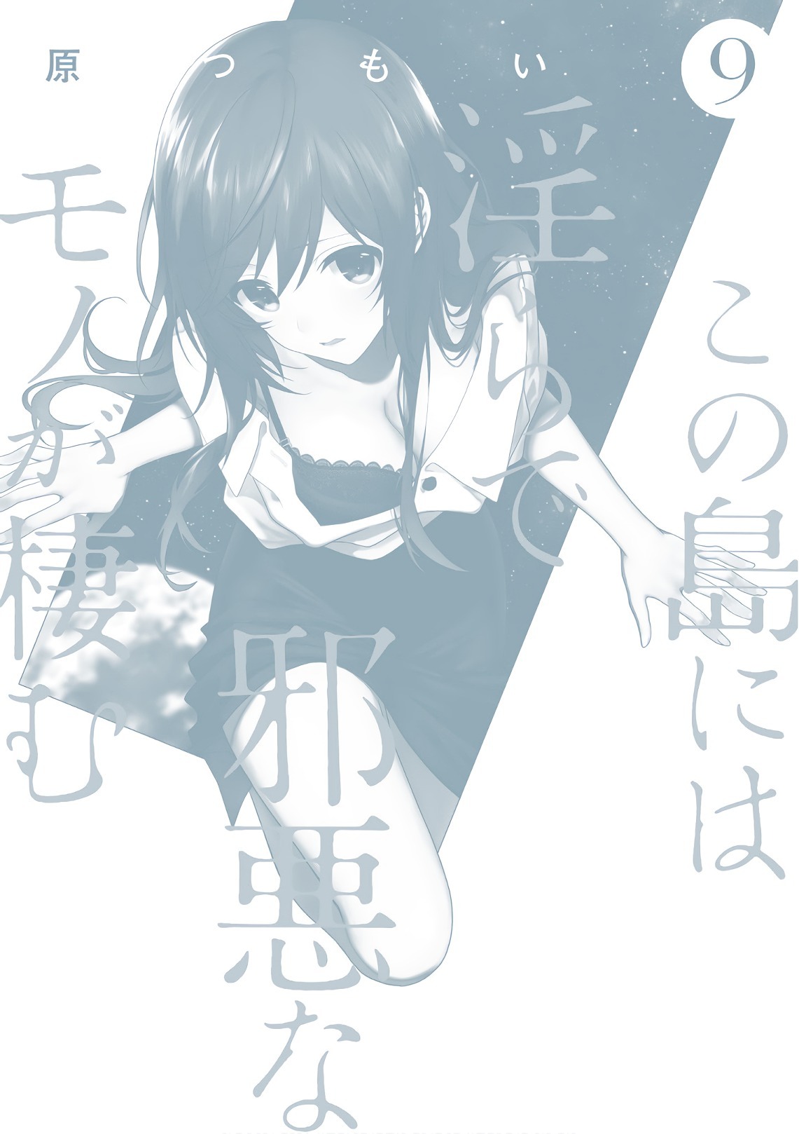 [原つもい] この島には淫らで邪悪なモノが棲む 第09巻 - Page 212