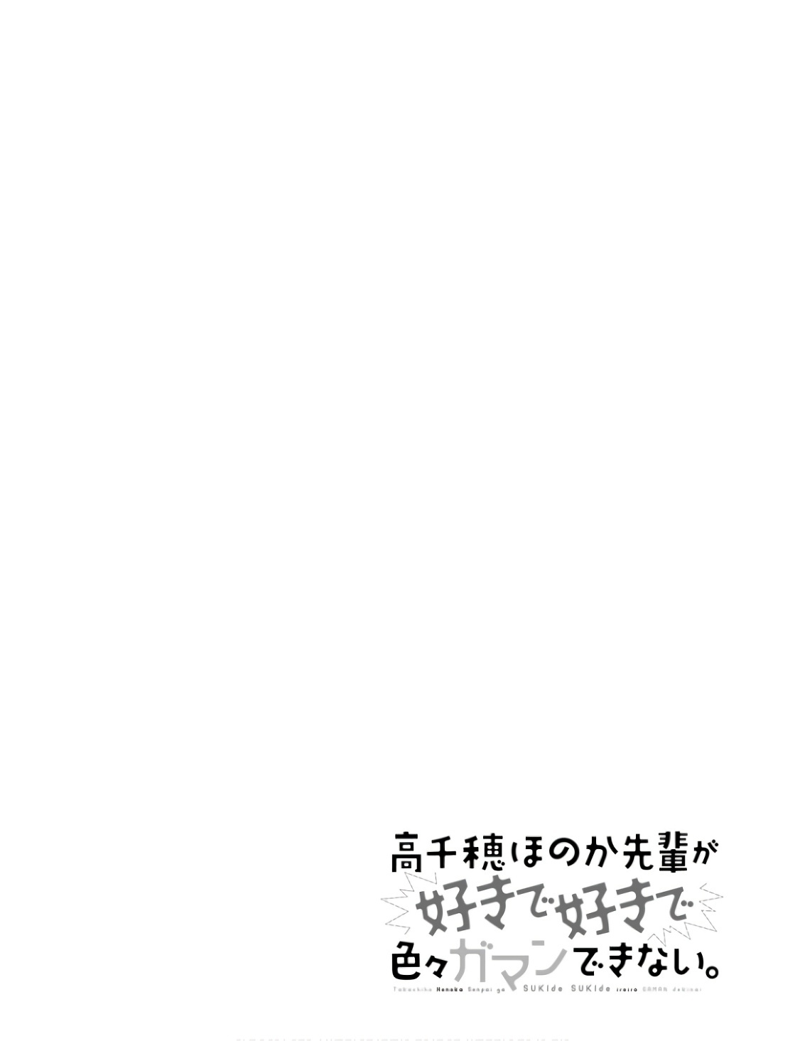 [原つもい] 高千穂ほのか先輩が好きで好きで色々ガマンできない。 第01巻 - Page 99