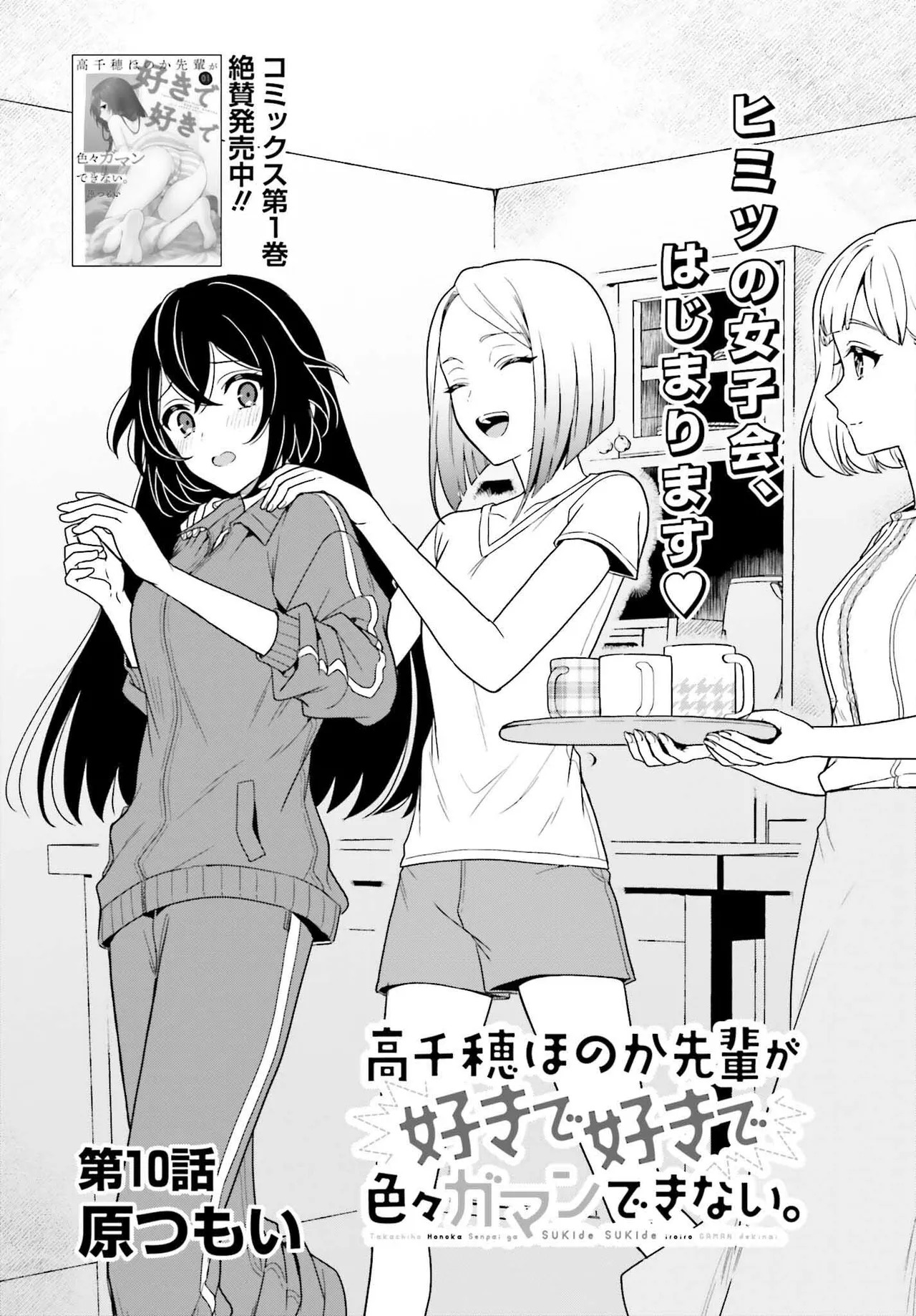 [原つもい] 高千穂ほのか先輩が好きで好きで色々ガマンできない。 第02巻 [雑誌寄せ集め] - Page 112