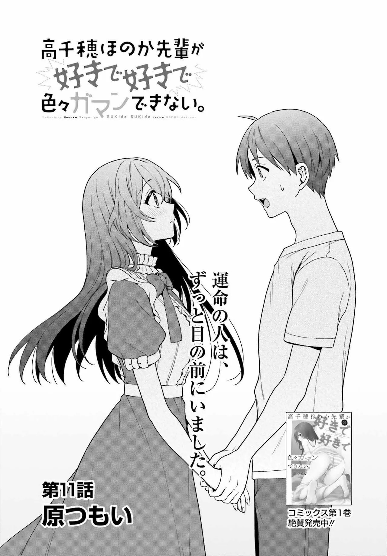 [原つもい] 高千穂ほのか先輩が好きで好きで色々ガマンできない。 第02巻 [雑誌寄せ集め] - Page 142