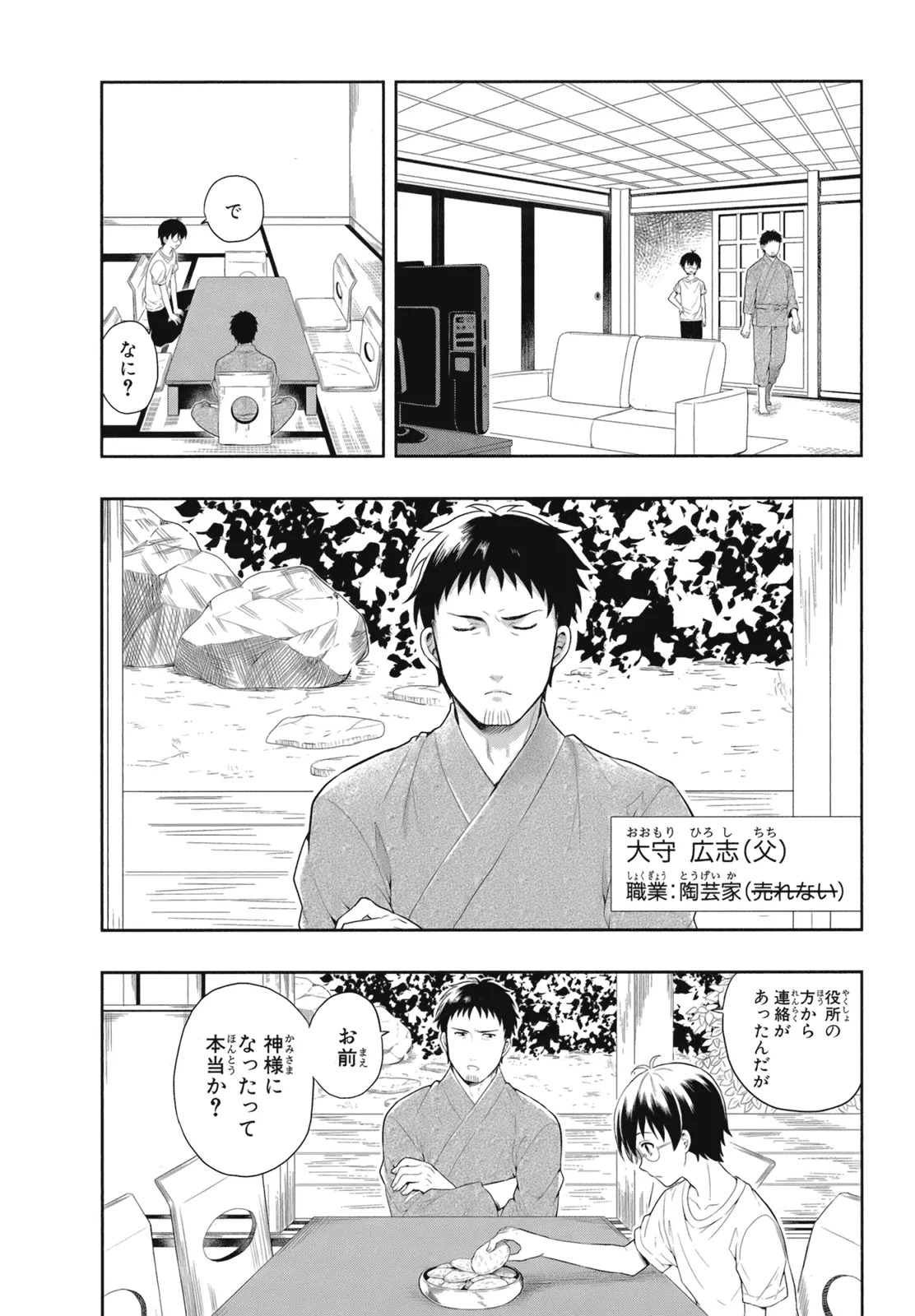 [原つもい] 人生偏差値48の高校生が神様になりました。 第02巻 - Page 11