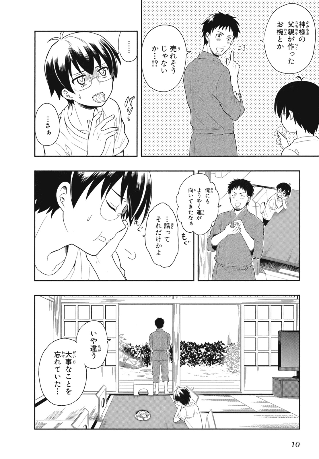 [原つもい] 人生偏差値48の高校生が神様になりました。 第02巻 - Page 13