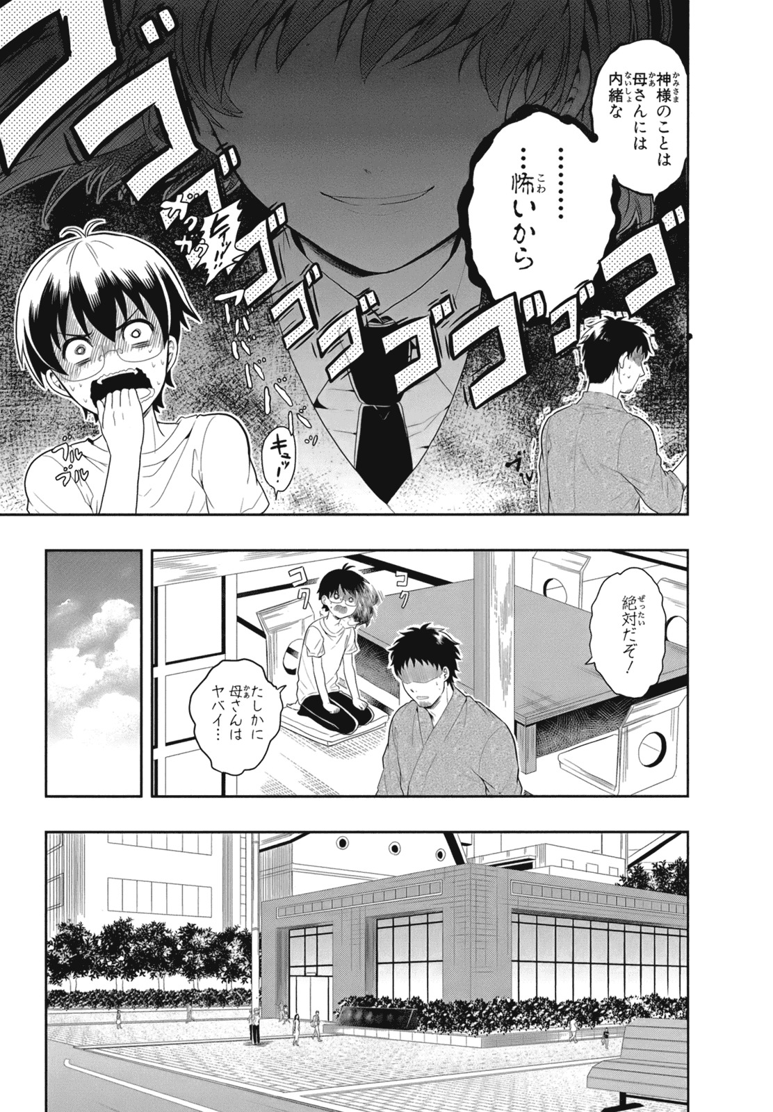 [原つもい] 人生偏差値48の高校生が神様になりました。 第02巻 - Page 14