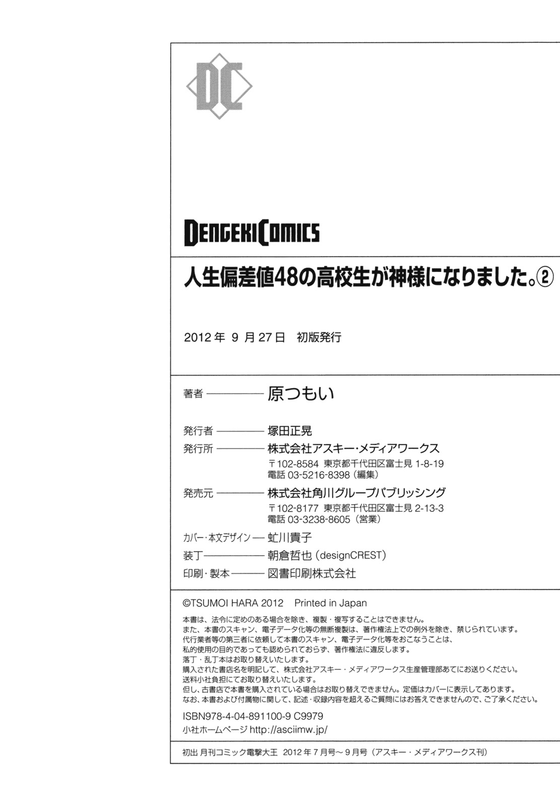 [原つもい] 人生偏差値48の高校生が神様になりました。 第02巻 - Page 164