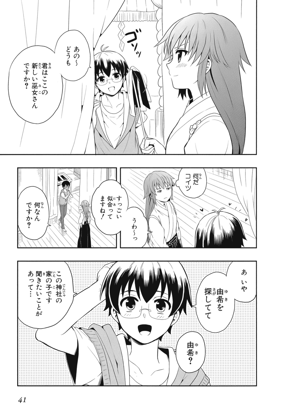[原つもい] 人生偏差値48の高校生が神様になりました。 第02巻 - Page 44