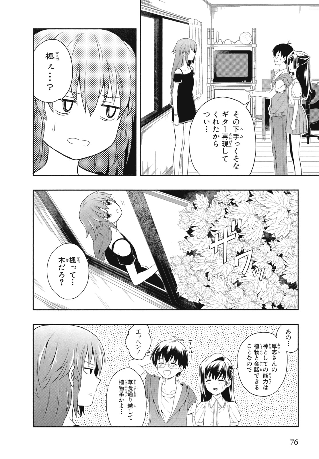 [原つもい] 人生偏差値48の高校生が神様になりました。 第02巻 - Page 79