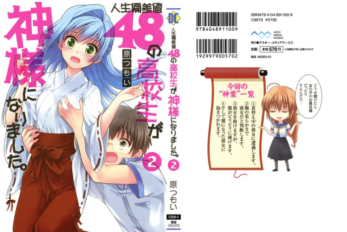 [原つもい] 人生偏差値48の高校生が神様になりました。 第02巻