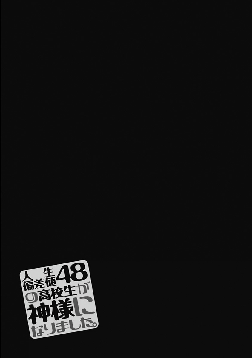 [原つもい] 人生偏差値48の高校生が神様になりました。 第03巻 - Page 146