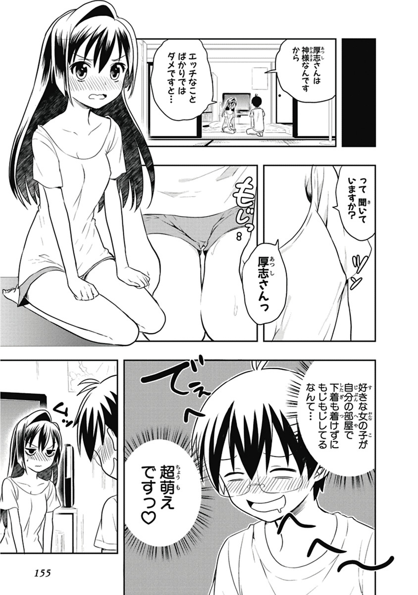 [原つもい] 人生偏差値48の高校生が神様になりました。 第03巻 - Page 156