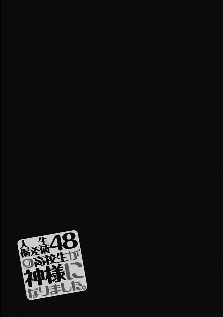 [原つもい] 人生偏差値48の高校生が神様になりました。 第03巻 - Page 52