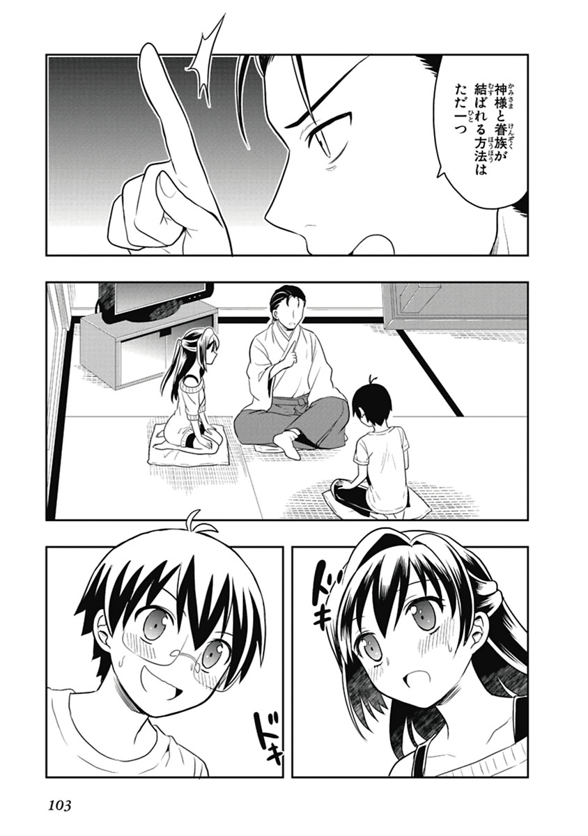 [原つもい] 人生偏差値48の高校生が神様になりました。 第04巻 - Page 104