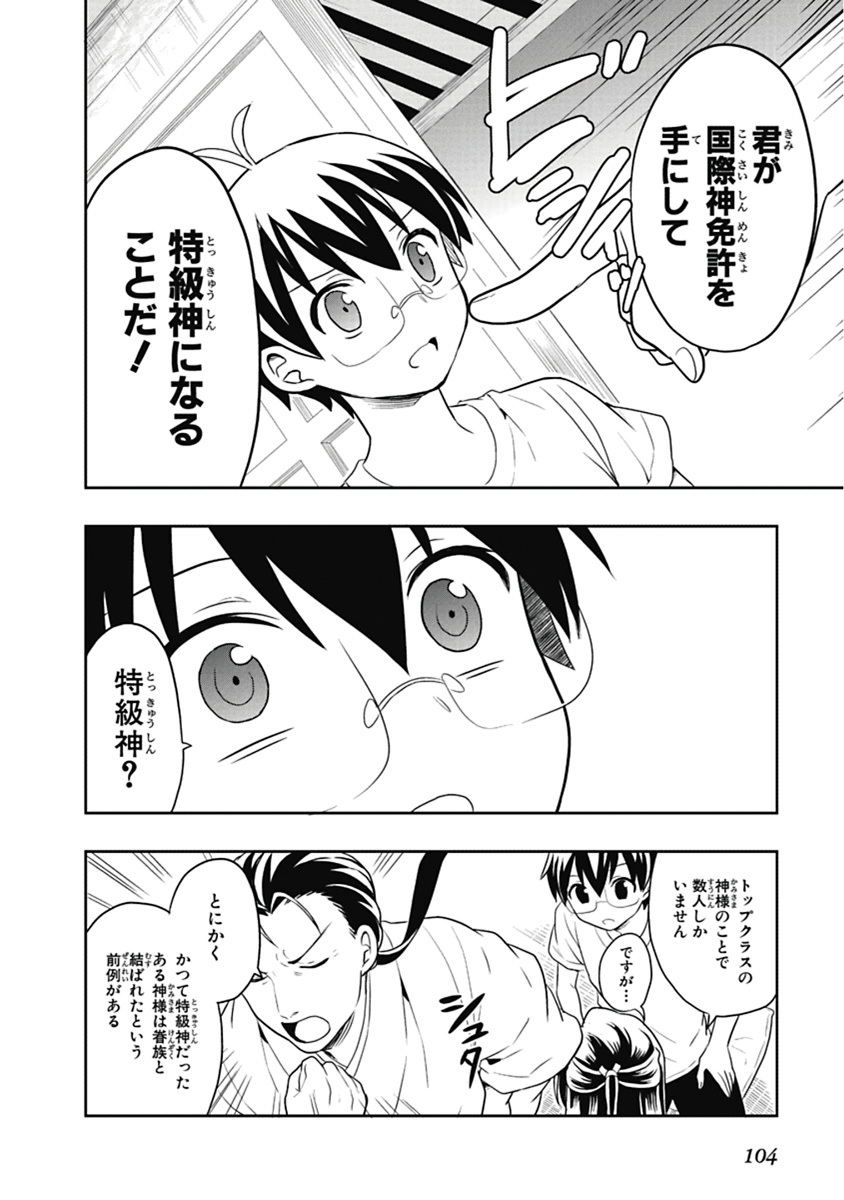 [原つもい] 人生偏差値48の高校生が神様になりました。 第04巻 - Page 105