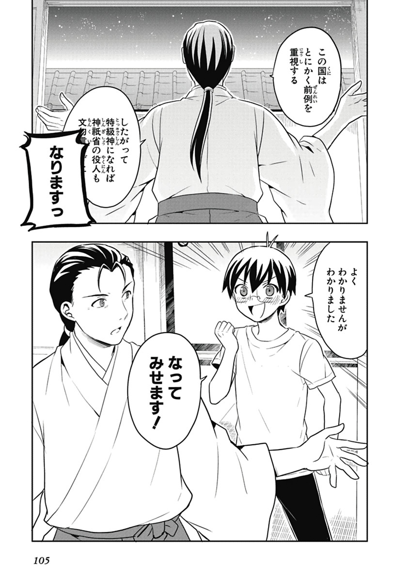 [原つもい] 人生偏差値48の高校生が神様になりました。 第04巻 - Page 106