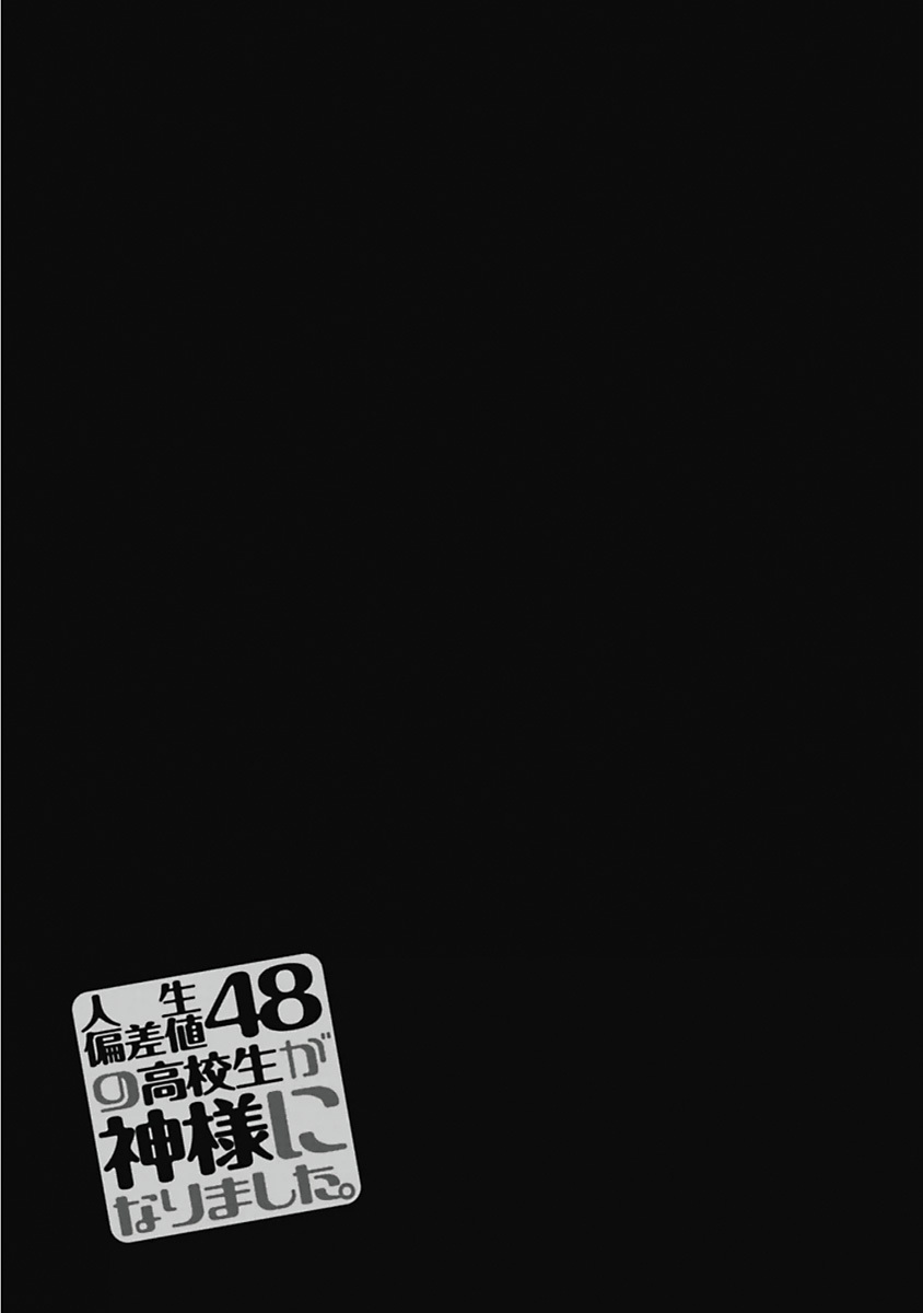 [原つもい] 人生偏差値48の高校生が神様になりました。 第04巻 - Page 132