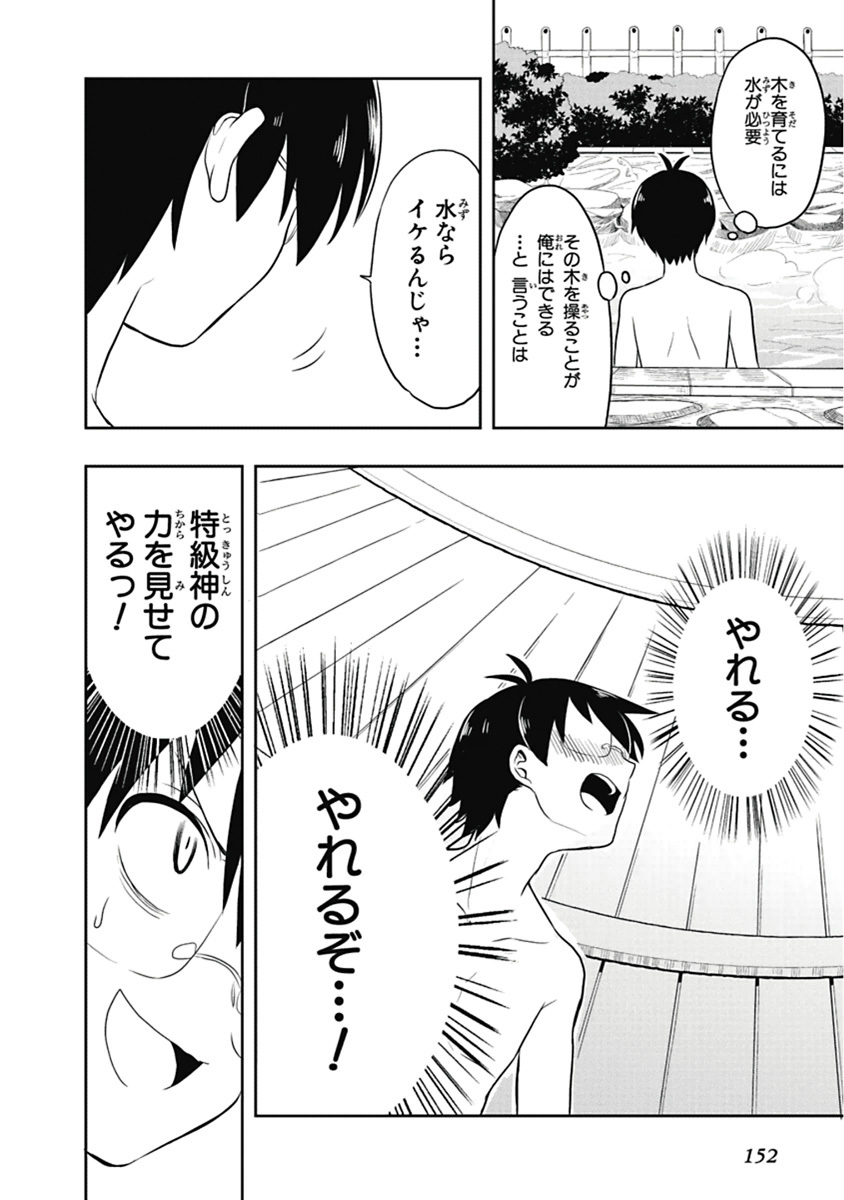 [原つもい] 人生偏差値48の高校生が神様になりました。 第04巻 - Page 153