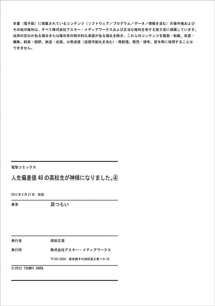 [原つもい] 人生偏差値48の高校生が神様になりました。 第04巻 - Page 163