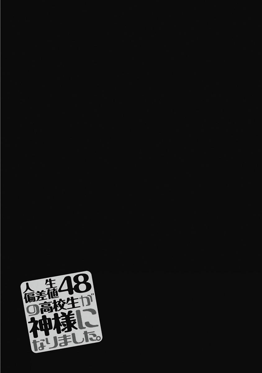 [原つもい] 人生偏差値48の高校生が神様になりました。 第04巻 - Page 62