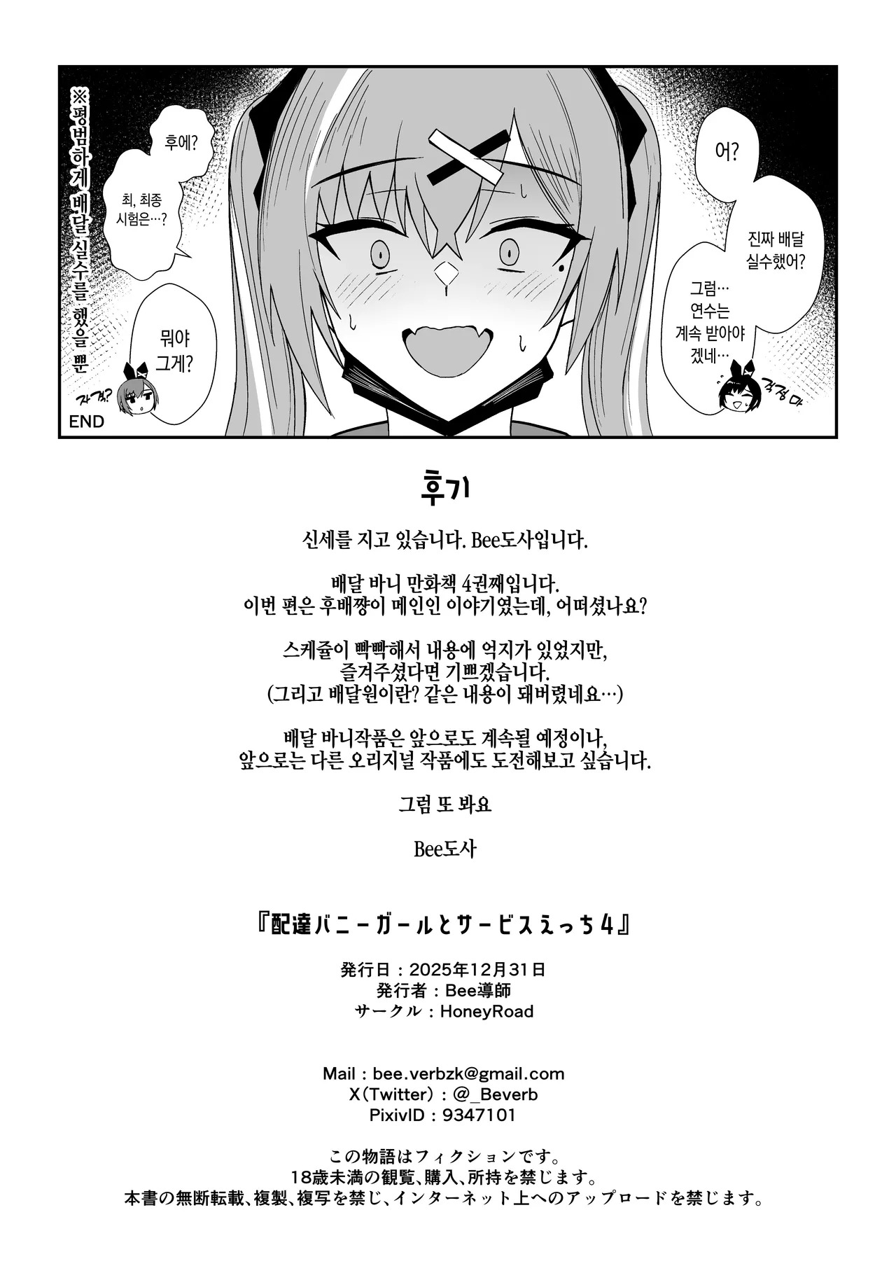 [HoneyRoad (Bee Doushi)] Haitatsu Bunny Girl to Service Ecchi 4 - Delivery Bunny Girl | 배달 바니걸과 서비스 섹스 4 [Korean] [Digital] - Page 25