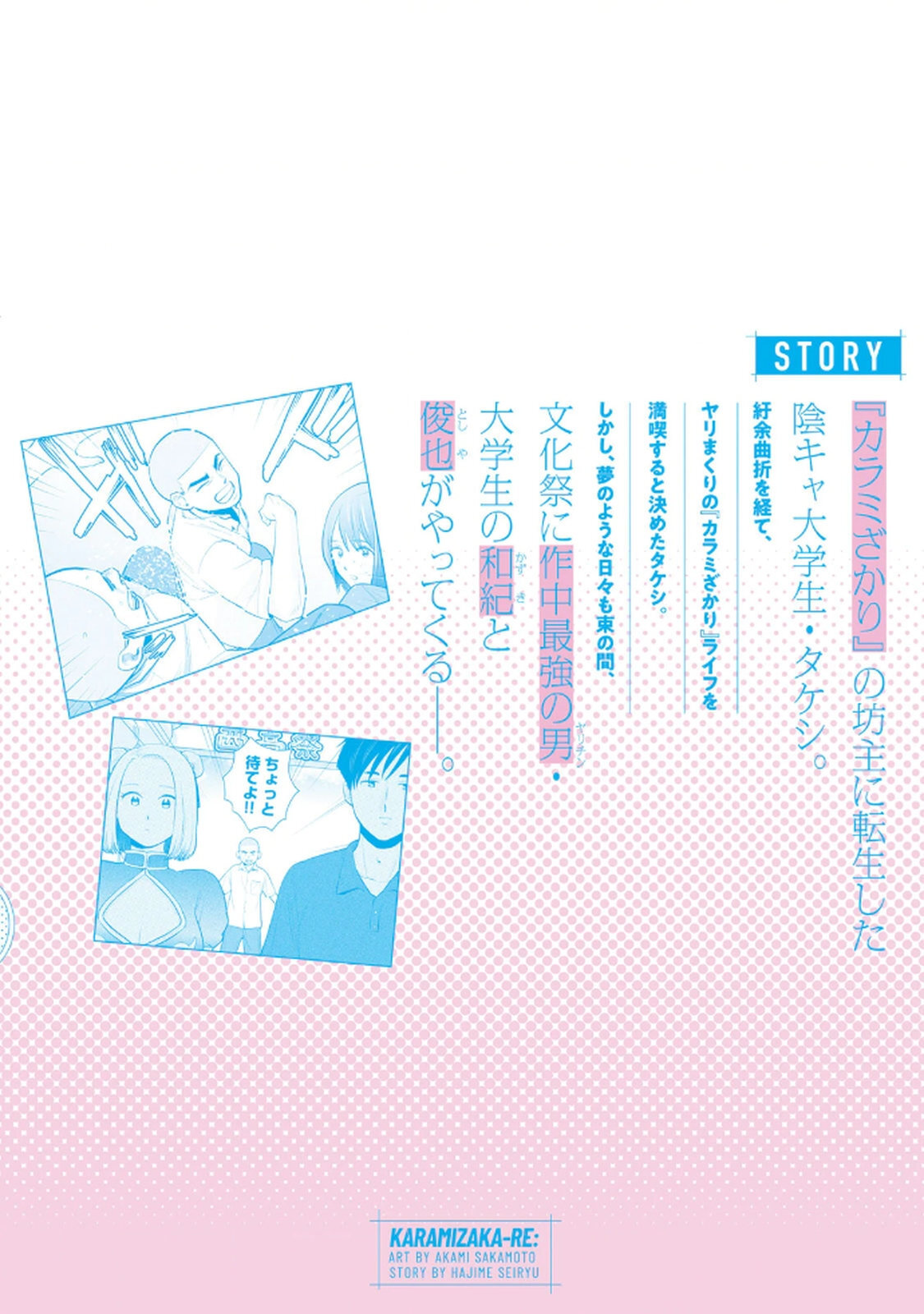 [桂あいり×成龍ハジメ×坂本あかみ] カラミざかRe： 転生したら坊主だったDT 第05巻 - Page 165