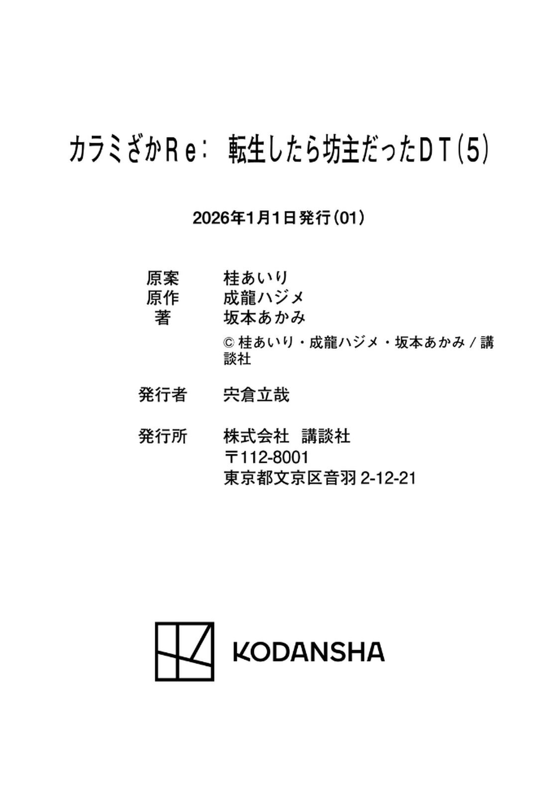 [桂あいり×成龍ハジメ×坂本あかみ] カラミざかRe： 転生したら坊主だったDT 第05巻 - Page 169
